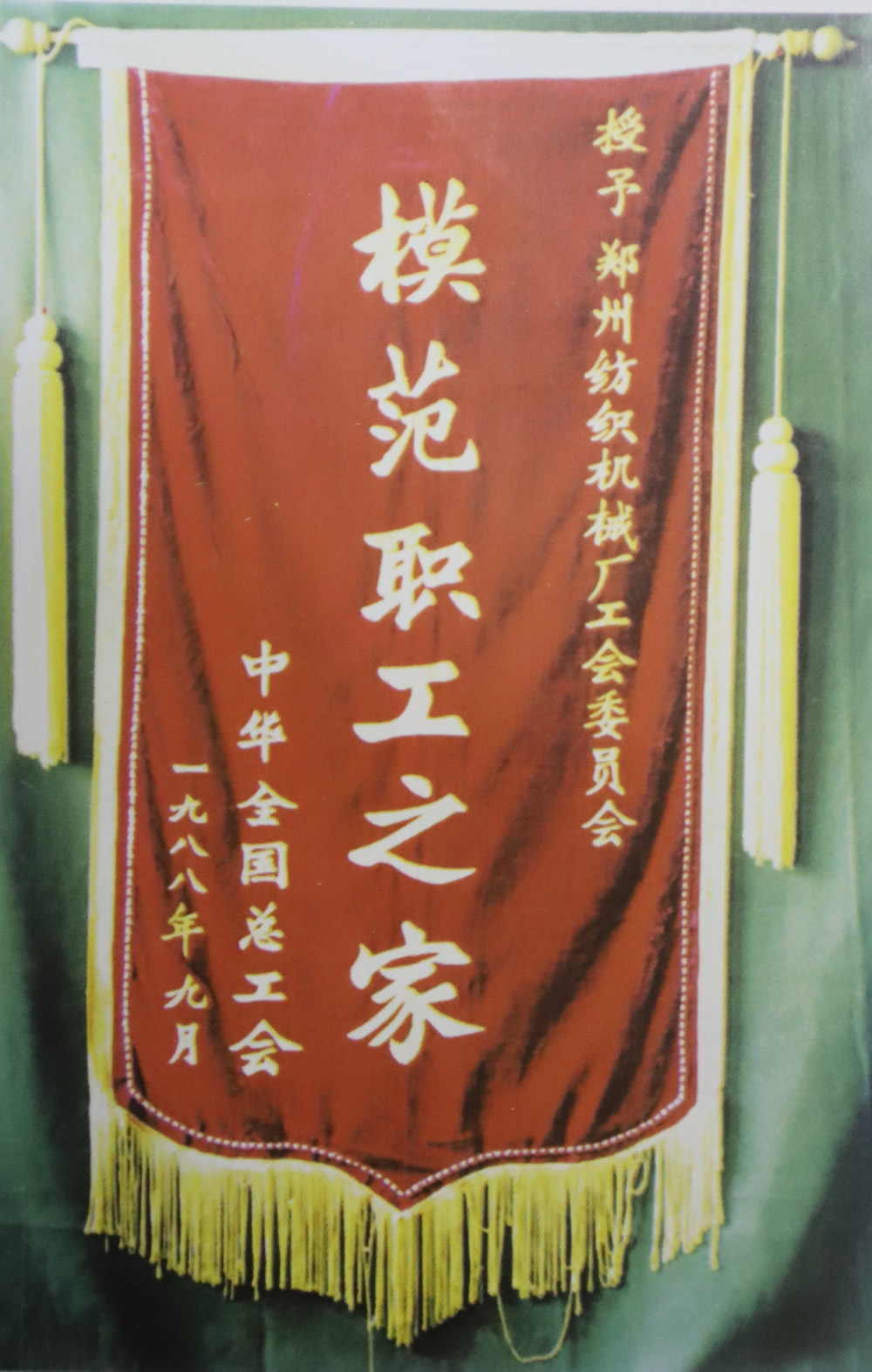 全國總工會(huì)模范職工之家