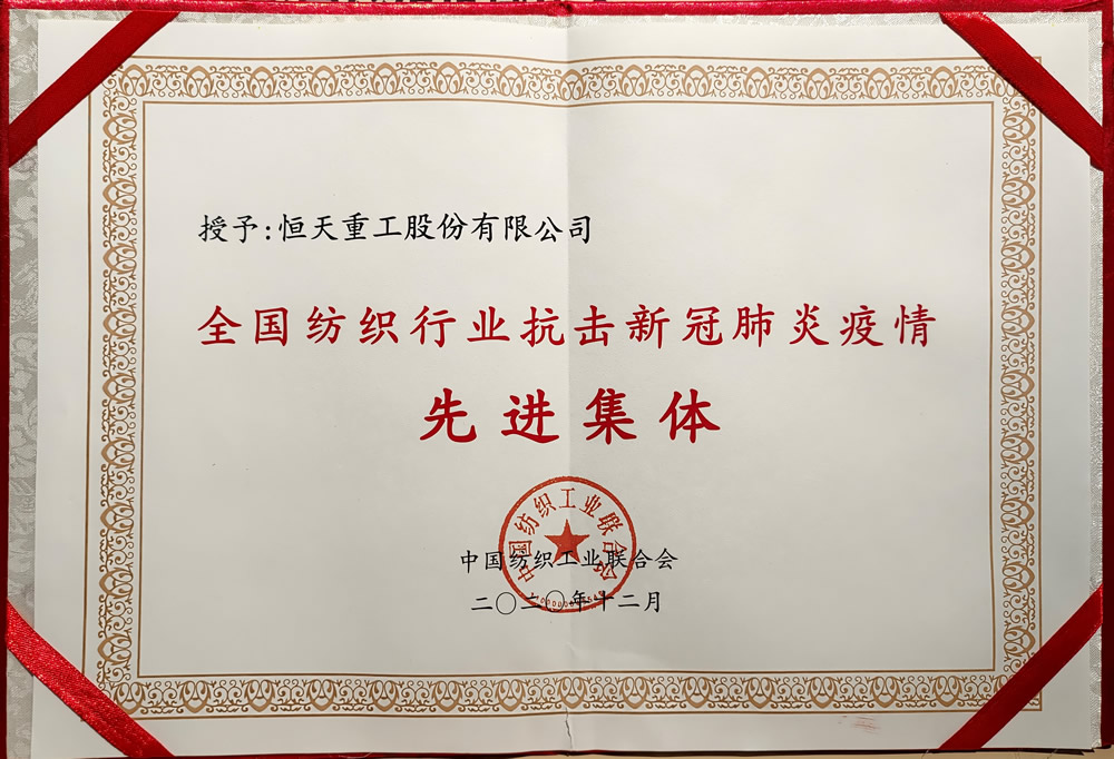 全國紡織行業(yè)抗擊新冠肺炎疫情先進(jìn)集體